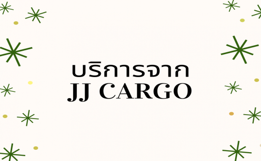 บริการต่างๆจาก JJ CARGO